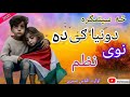 څه سيتمګره دونياګى ده نوى نظم په خوږ آواز د الياس صبرى ASkhostai