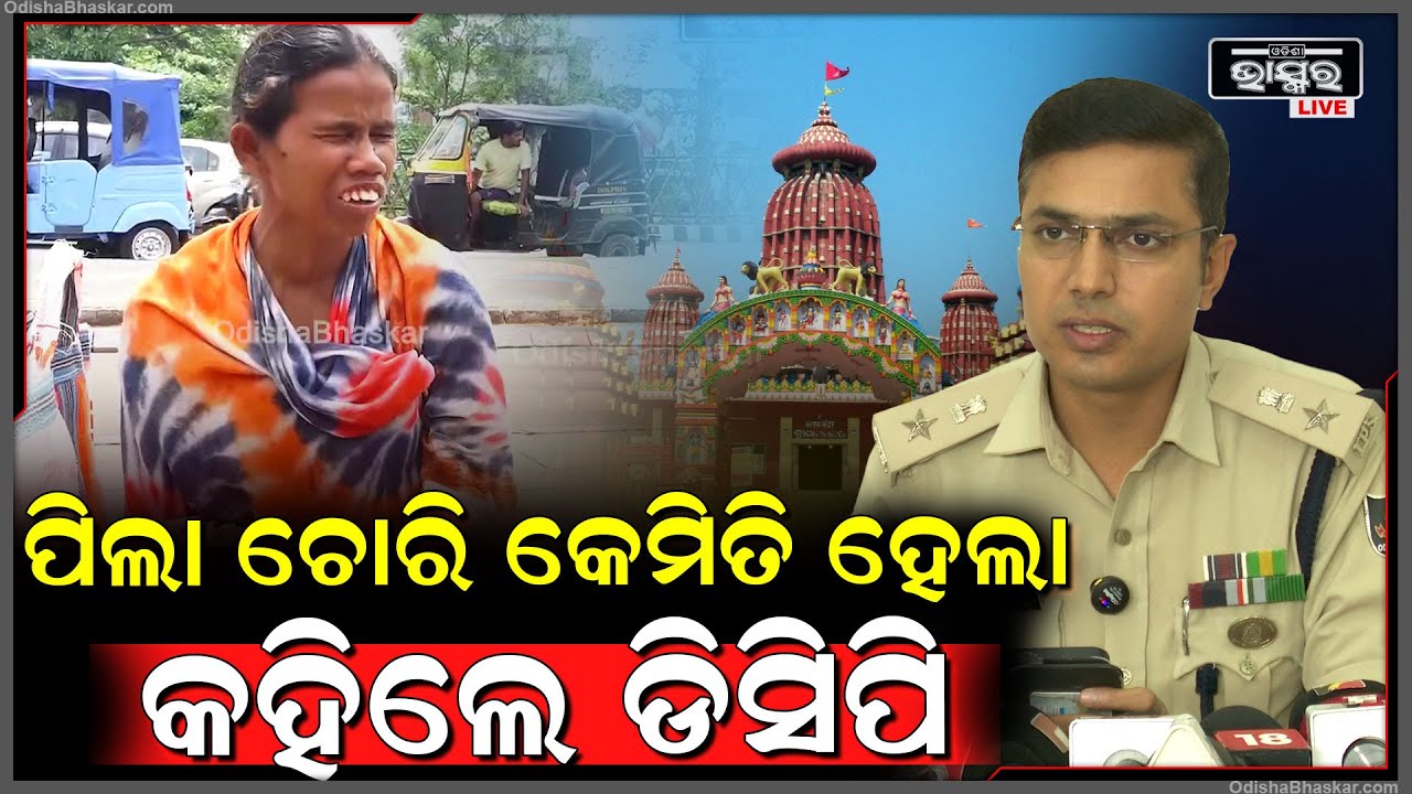 ଭୁବନେଶ୍ୱରରେ ପିଲା ଚୋରି ଘଟଣାକୁ ନେଇ ଏମିତି କହିଲେ ଡିସିପି ଜଗମୋହନ ମୀନା DCP Jagamohan Meena