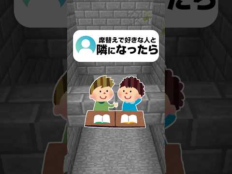 席替えで好きな人と隣になったら？ #マイクラ #vtuber #あるある #shorts