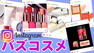 Instagramで話題沸騰中のコスメだけ集めてみました！