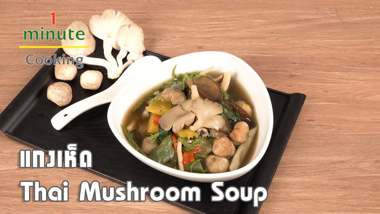 แกงเห็ด Thai Mushroom Soup | 1 Minute Cooking