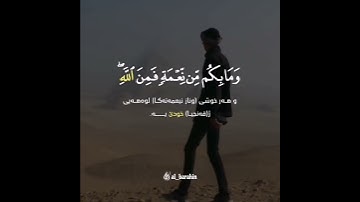 وَمَا بِكُم مِّن نِّعْمَةٍ فَمِنَ اللَّهِ | سورة النحل | القارئ محمد اللحيدان