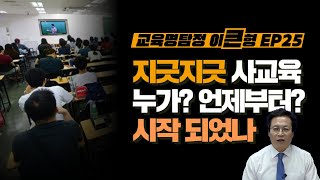 대한민국의 지독한 사교육 언제부터 시작됐을까? 2탄