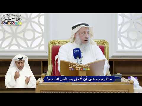328 - ماذا يجب علي أن أفعل بعد فعل الذنب؟ - عثمان الخميس