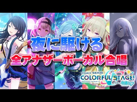 【プロセカ】夜に駆ける/全員で合唱【プロジェクトセカイ】
