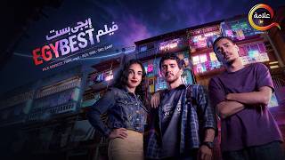 حصريااا فيلم | إيجي بست | بطولة #احمد_مالك #سلمى_ابوضيف 2026 فيلم العيد