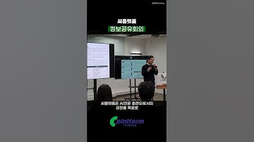[정보공유회의] 씨플랫폼 #cplatform *본 영상에는  클로바더빙(CLOVA Dubbing)의 AI 보이스가 사용되었습니다