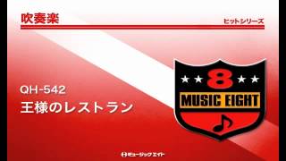 吹奏楽ヒット》王様のレストラン - YouTube