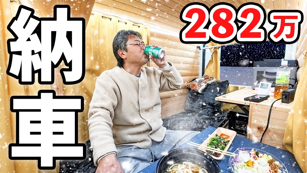 高速＆雪道もグイグイ走る軽キャンピングカー納車！大寒波の夜に初車中泊【クオッカワナビー】