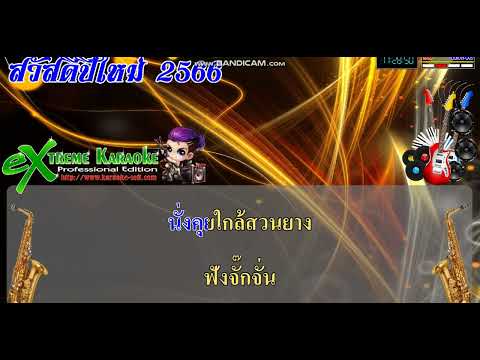 คอยพี่ที่ปักษ์ใต้ คาราโอเกะ ดาวใต้ ปลายพระยา