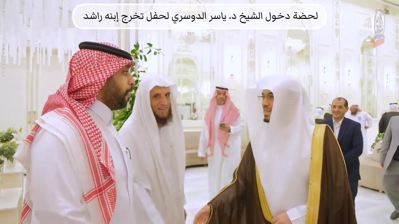 دخول الشيخ د. ياسر الدوسري لحفل تخرج إبنه راشد ♥️.#ياسر_الدوسري #راشد_بن_ياسر_الدوسري