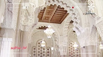 تلاوة عجيبة تهز الروح و الجوارح من سورة الحجرات بصوت الشيخ عمر القزابري