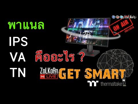 พาแนลจอ IPS, VA, TN คืออะไร ? แตกต่างกันอย่างไร ? : Get Smart by TT EP#14