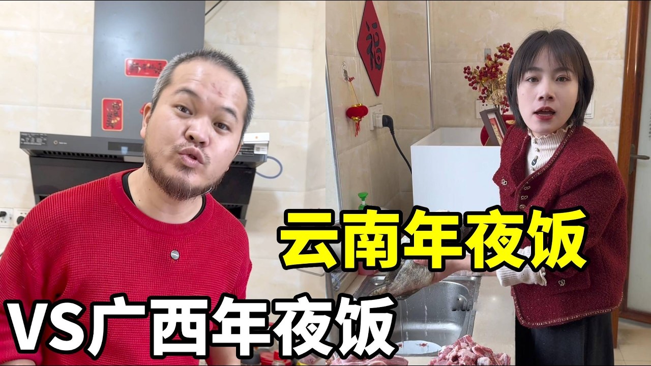 云南VS广西年夜饭PK，你们说谁赢了 #南北饮食大不同  #正统派