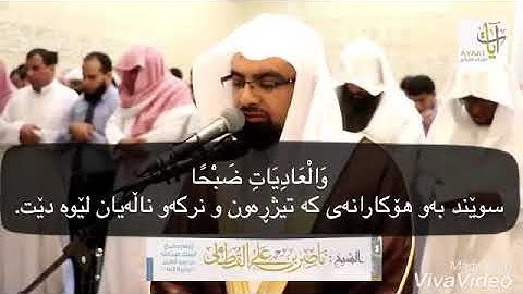 شيخ ناصر القطامى سورة العاديات ژيرنووسى كوردى
