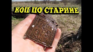 Коп по старине Поиск монет металлоискателем minelab x-terra в древней деревне  Нашел складень 19 век
