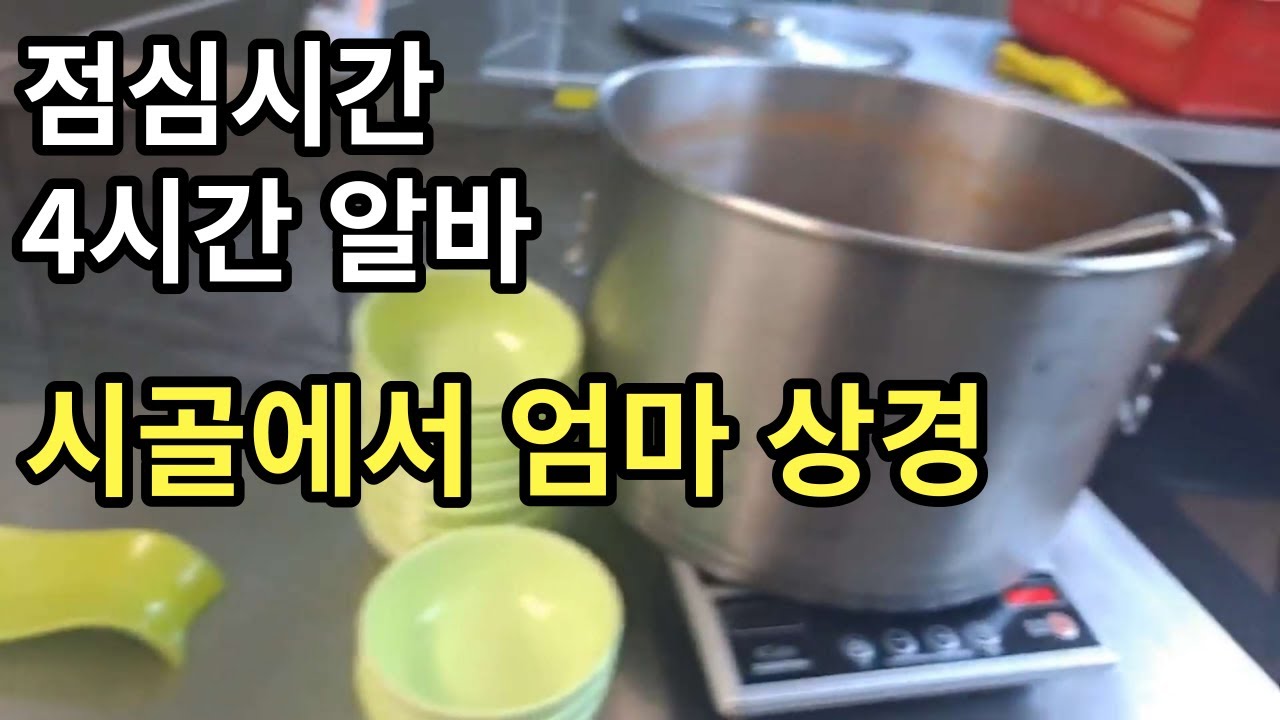 1인가구 30대 점심시간 국 퍼주는 알바하고 엄마 맞이하기