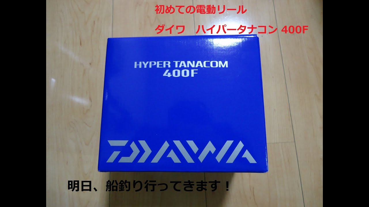 船釣り準備 ダイワのハイパータバコン 400f買いました Youtube 船釣り準備 ダイワのハイパータバコン 400f買いました Youtube