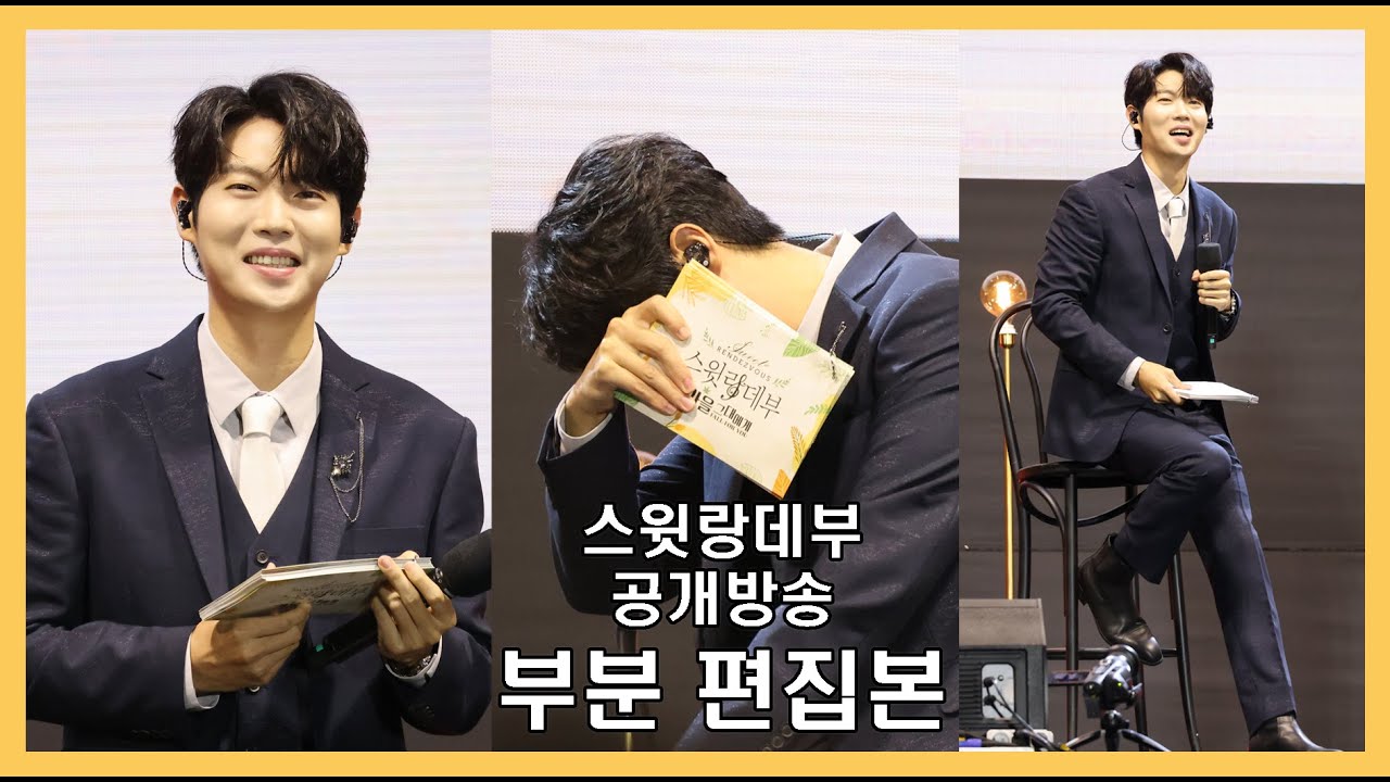 스랑 공개방송 부분편집본 손태진 (23.10.22)