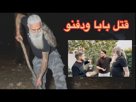 قتل بابا و دفنو قصة اكتشاف الحقيقة الموسم 2 الجزء 7 