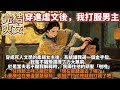 完結草率爽文:穿進虐文後,我打服男主。穿成死人文學的柔弱女主後,系統讓我選一個金手指。 我毫不猶豫選擇了力大無窮。 於是當夫君不聽我解釋時,我薅住他的頭髮「啪啪」往他臉上呼了兩巴掌:現在能聽進去了