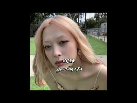 ذكرى وفاة سولي      كيدراما كيبوب بتس ارمي اقتباسات مسلسلات كورية سولي