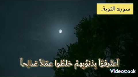 ارح سمعك. تلاوه هادئة ما تيسر من سوره التوبة، ♥🌹