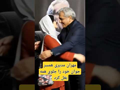مهران مدیزی همسر جواندخود را جلوی همه بغل کرد