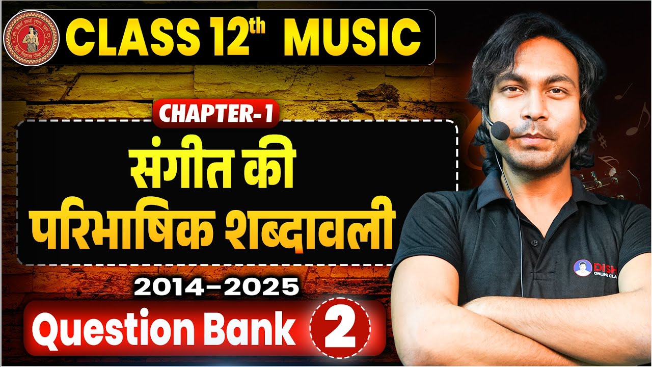 12th Music Chapter 1 Question Answer | संगीत की पारिभाषिक शब्दावली Class 12th Objective Bihar Board