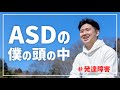 ASDの僕の頭の中－－「自閉症文化」という言葉を知っていますか？