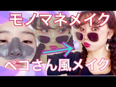 モノマネメイク オクヒラテツコ ぺこ さん風メイクしてみた Youtube モノマネメイク オクヒラテツコ ぺこ さん風メイクしてみた Youtube