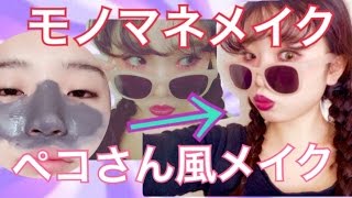 簡単 モデルや芸能人の ものまねメイク のコツとやり方まとめ シュウシュウ