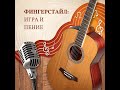 Жжем на "Фингерстайл 2.0"! Как играют студенты на курсе