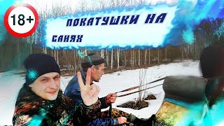 Катаемся на санках!! Осторожно РУССКИЙ  МАТ!