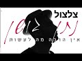 נתן גושן אין הרבה מה לעשות צלצול לטלפון להורדה נתן גושן אין הרבה מה לעשות צלצול לטלפון להורדה