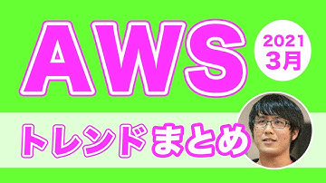 AWSのトレンド、アップデートをまとめて紹介〜2021年3月分 #aws_trend