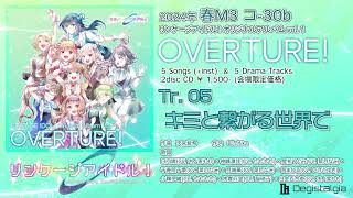 試聴】Tr.05 キミと繋がる世界で （リンケージアイドル！vol.1