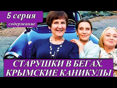 Старушки в бегах. Крымские каникулы (2025) — 5 серия (краткое содержание) на Первом канале 4 августа
