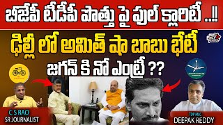 Amit shah Chandrababu Meeting In Delhi  | CM Jagan No Entry  | TDP BJP Alliance | AP politics