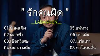 #รักคนผิด - LABANOON , ดอกฟ้า #เชือกวิเศษ , คนกลางคืน