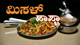 ಮಿಸಳ್‌ ಹಾಪ್ಚಾ screenshot 5
