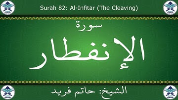 القرآن الكريم بصوت حاتم فريد - سورة الإنفطار