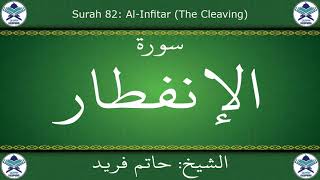القرآن الكريم بصوت حاتم فريد - سورة الإنفطار