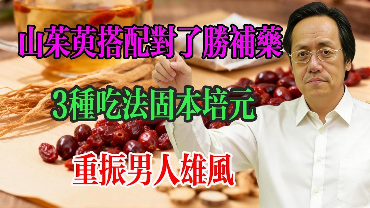 倪海廈：山茱萸搭配對了勝補藥！3種吃法固本培元，重振男人雄風！#倪海廈 #中醫養生 #山茱萸 #肝腎同源 #食療調理 #中年保養 #台灣中醫