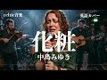 中島みゆき『化粧』ケルトver 英語で歌わせてみたJapanese AI Covers J POP Japanese Songs With Lyrics