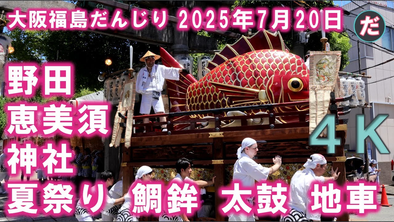 4K 野田恵美須神社 夏祭り鯛鉾 太鼓 地車 宮出 2025/7/20 - YouTube
