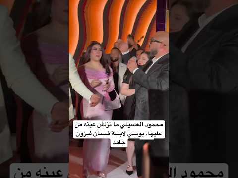 محمود العسيلي ما نزلش عينه من عليها بوسي لابسة فستان فيزون جامد