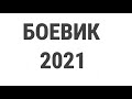 ТОП БОЕВИК 2021