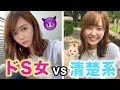【キャラ崩壊】ドS系女子と清楚系女子になりきった結果…