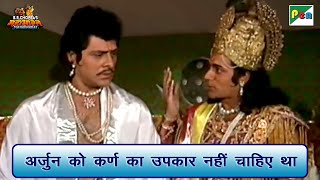 अर्जुन को कर्ण का उपकार नहीं चाहिए था | Mahabharat Best Scene | B R Chopra | Pen Bhakti